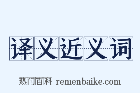 译义近义词是什么意思的图片